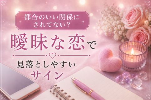 都合のいい関係にされてない？曖昧な恋で見落としやすいサイン