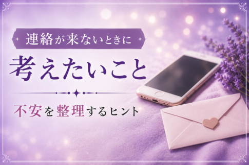 連絡が来ないときに考えたいこと｜不安を整理するヒント