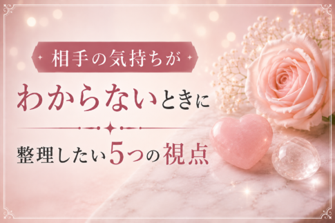 相手の気持ちがわからないときに整理したい5つの視点