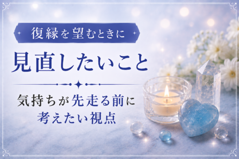 復縁を望むときに見直したいこと｜気持ちが先走る前に考えたい視点