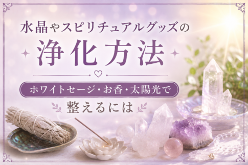 水晶やスピリチュアルグッズの浄化方法｜ホワイトセージ・お香・太陽光で整えるには