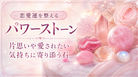 恋愛運を整えるパワーストーン｜片思いや愛されたい気持ちに寄り添う石