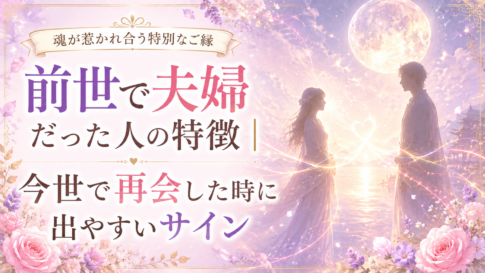 前世で夫婦だった人の特徴｜今世で再会した時に出やすいサイン