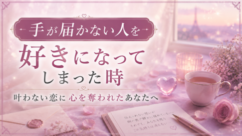 手が届かない人を好きになってしまった時｜叶わない恋に心を奪われたあなたへ