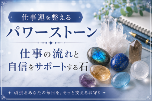 仕事運を整えるパワーストーン｜職場の悩みや転機に寄り添う石